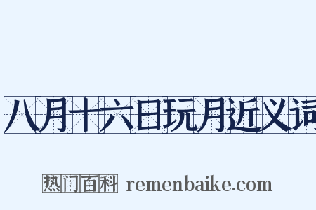 八月十六日玩月近义词是什么意思的图片